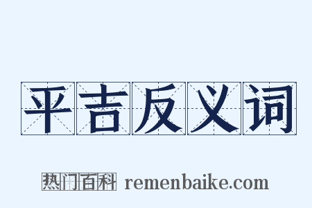 平吉反义词是什么意思的图片